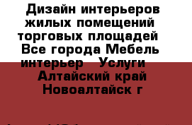 Дизайн интерьеров жилых помещений, торговых площадей - Все города Мебель, интерьер » Услуги   . Алтайский край,Новоалтайск г.